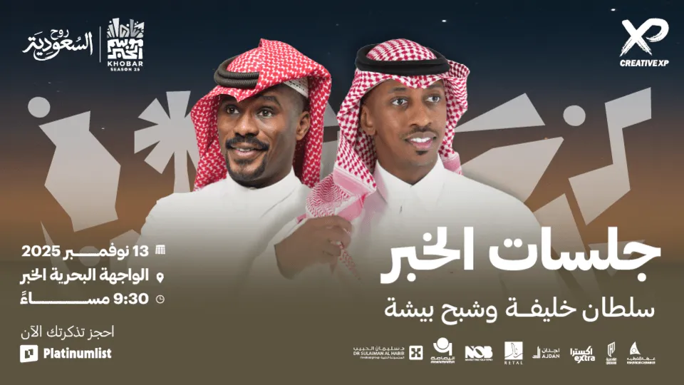 Shabah Bisha & Sultan Khalifah in Jalasat Al Khobar Season - Image 1