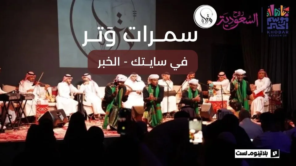 سَمرات وَتر في الخبر - Image 1